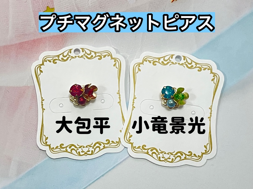 【くれりゅう3】マグネットピアス