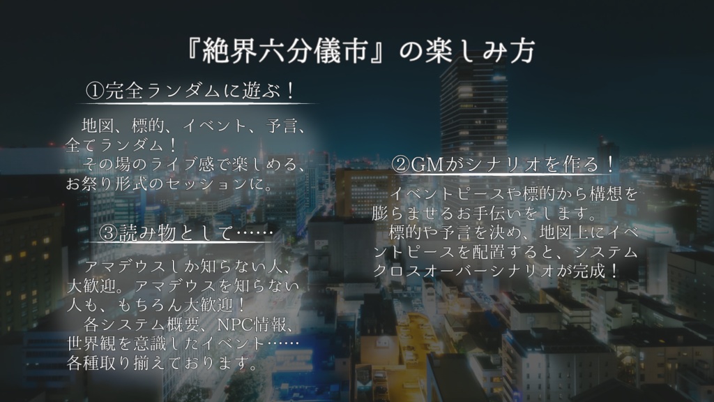 絶界六分儀市【神話創世RPGアマデウス】