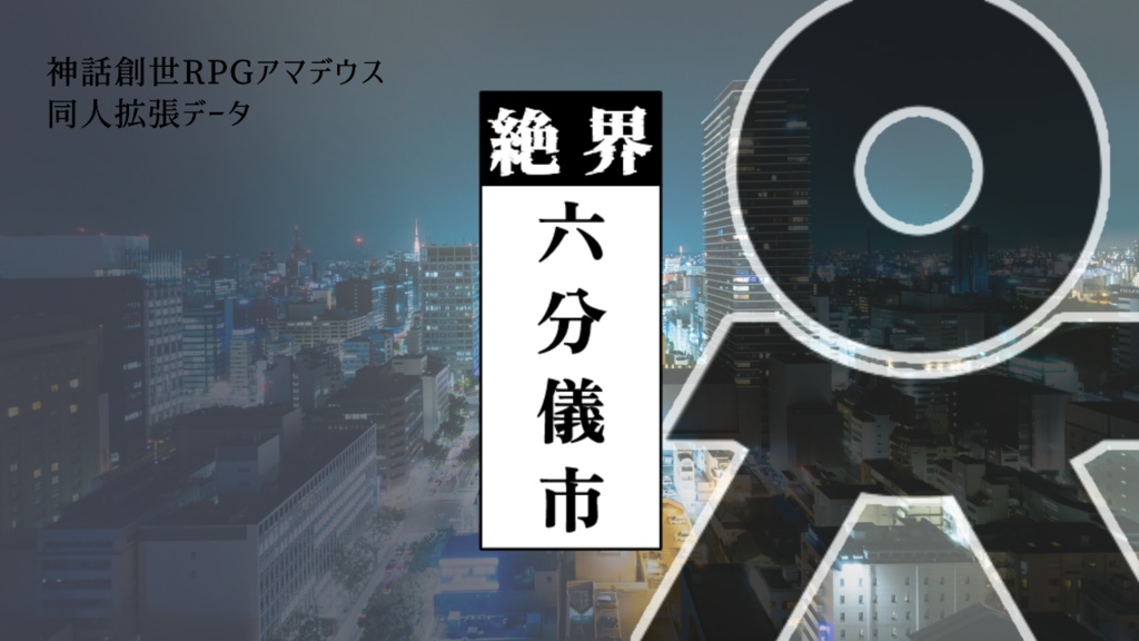 絶界六分儀市【神話創世RPGアマデウス】