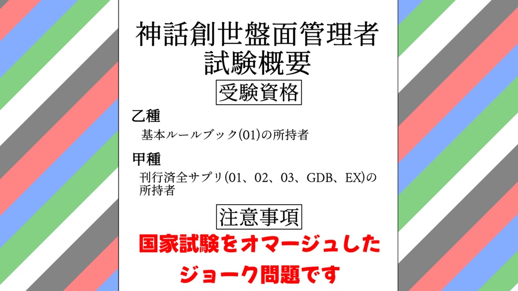 神話創世盤面管理者試験【神話創世RPGアマデウス】