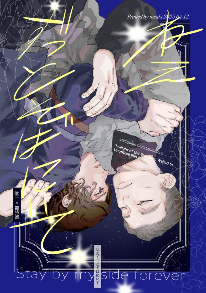 ねえずっとそばにいて