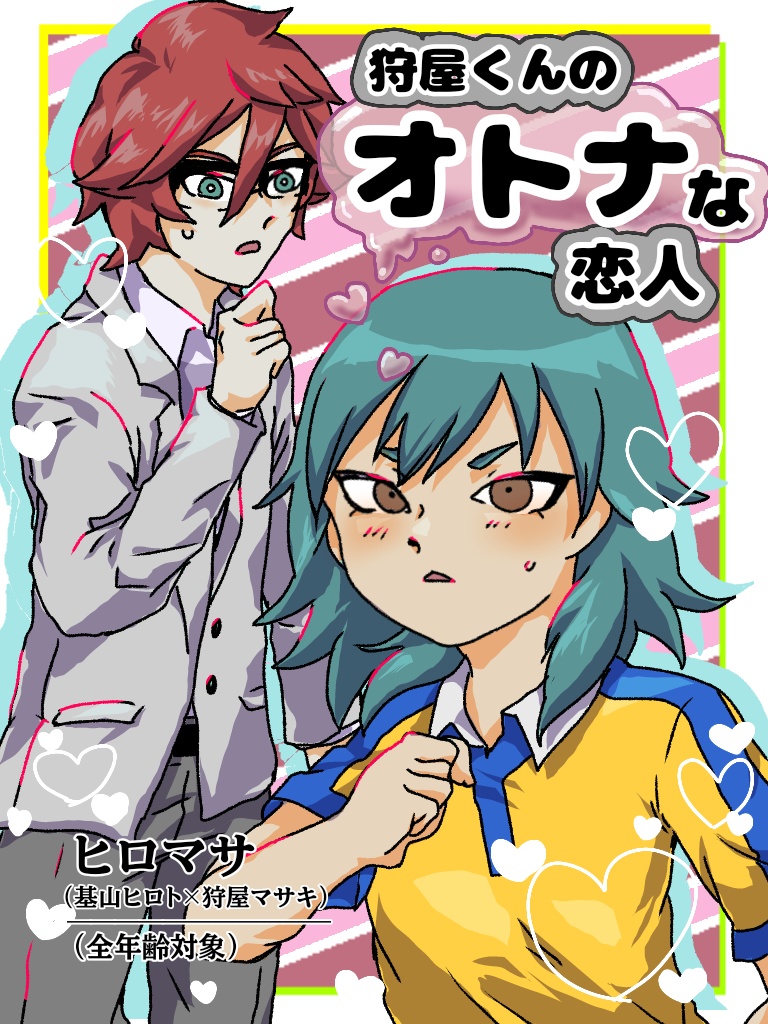 狩屋くんのオトナな恋人