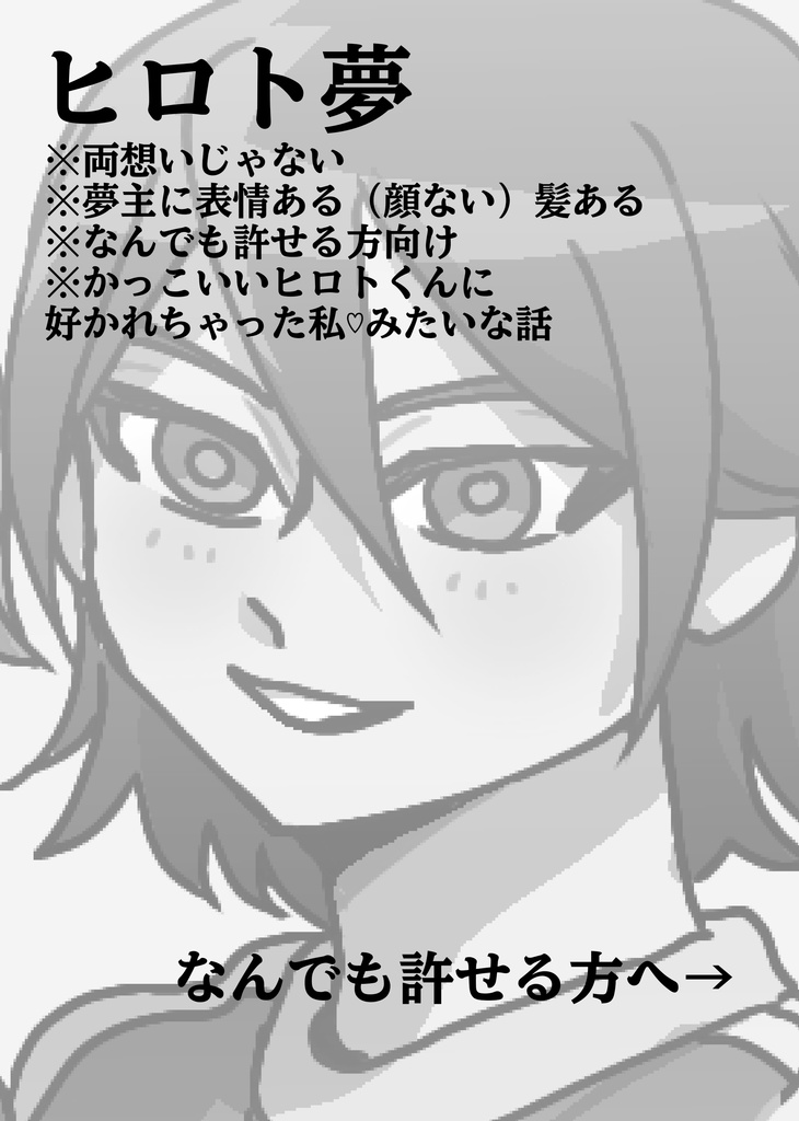 ヒロト夢
