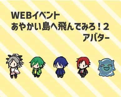 【あやとび２】アニメAYAKAアバタープレゼント【ピクリエ用】