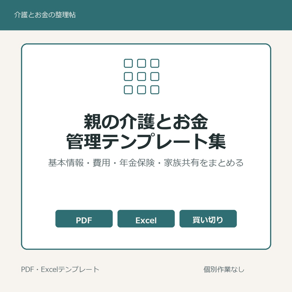 親の介護とお金 はじめに整える管理テンプレート集 ／ Excel＋PDFセット