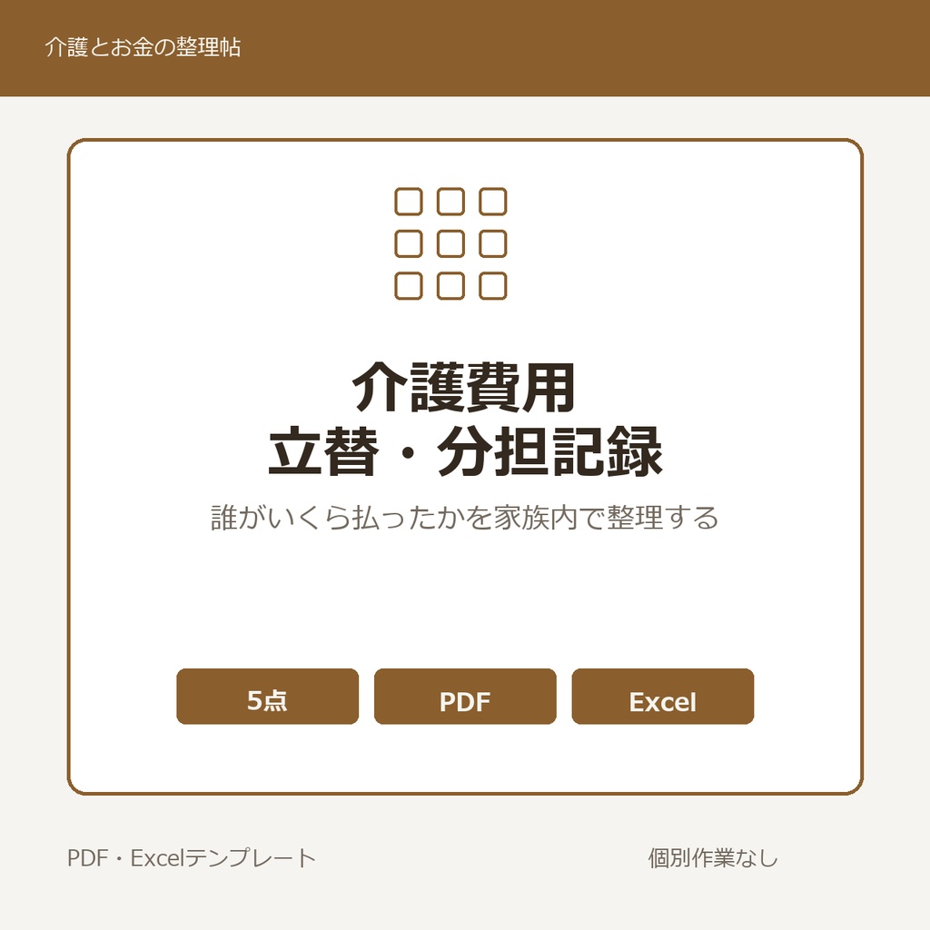 家族で使う 介護費用 立替・分担記録テンプレート ─ きょうだいで整理するExcel＋PDF 5点セット