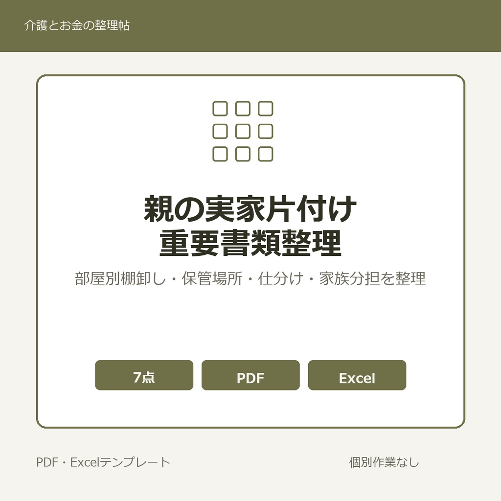 親の実家片付け・重要書類整理テンプレート集【PDF2点・Excel4点】