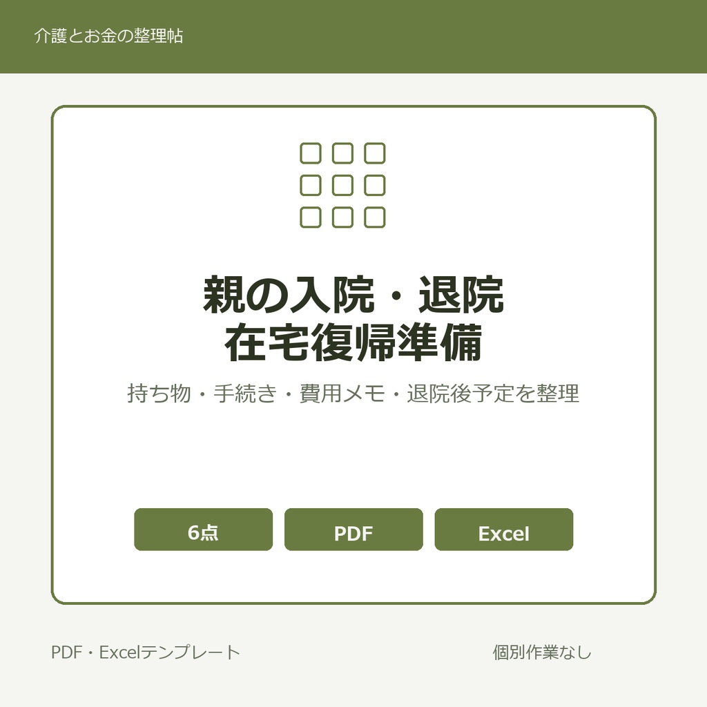 親の入院・退院・在宅復帰 準備テンプレート集【PDF3点・Excel2点】