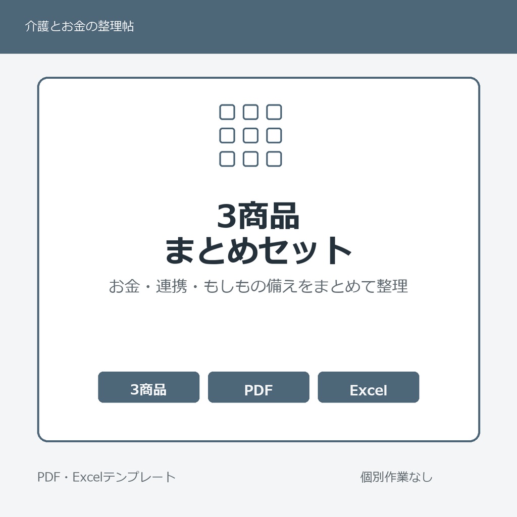 親の介護 はじめの3点セット｜お金・連携・もしも準備テンプレート