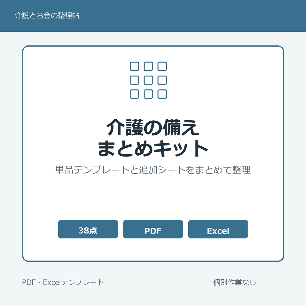 介護の備えまとめキット｜お金・連携・もしも対応テンプレート集