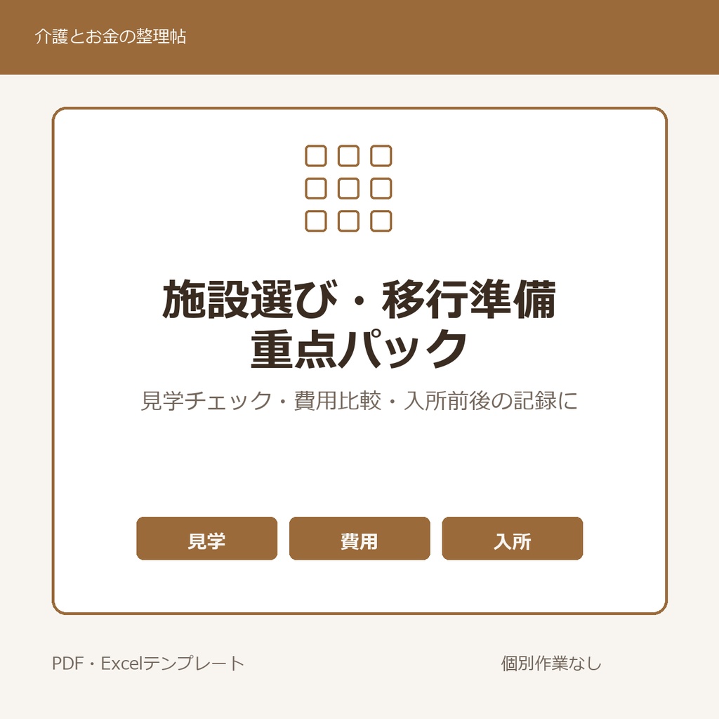 施設選び・移行準備 重点パック｜見学・費用比較・入所前後に使うテンプレート集