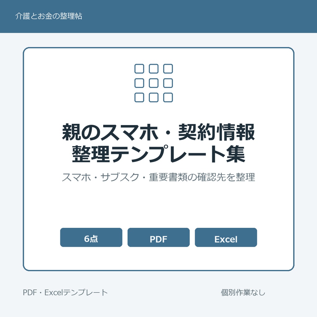 親のスマホ・サービス・契約情報 整理テンプレート集