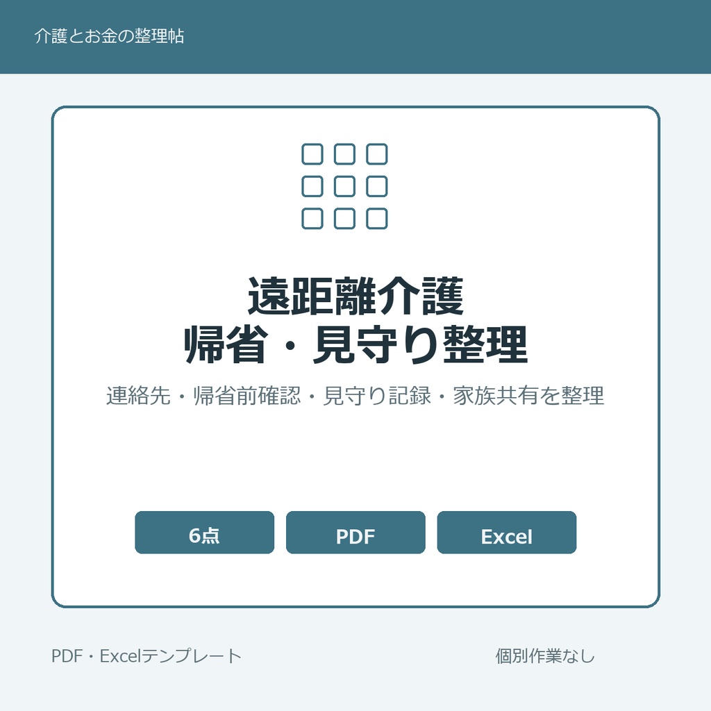 遠距離介護 帰省・見守り連絡整理テンプレート集