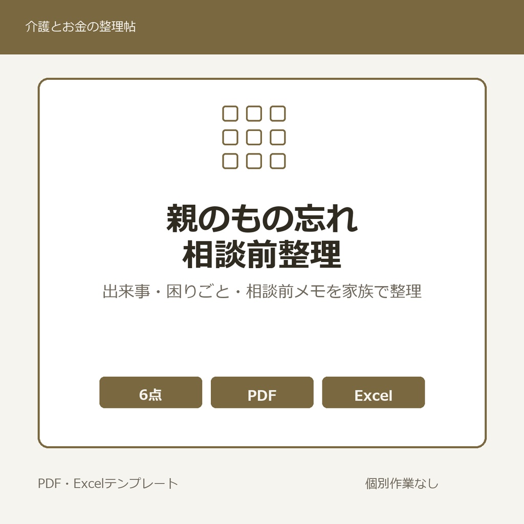 親のもの忘れ 相談前整理テンプレート集