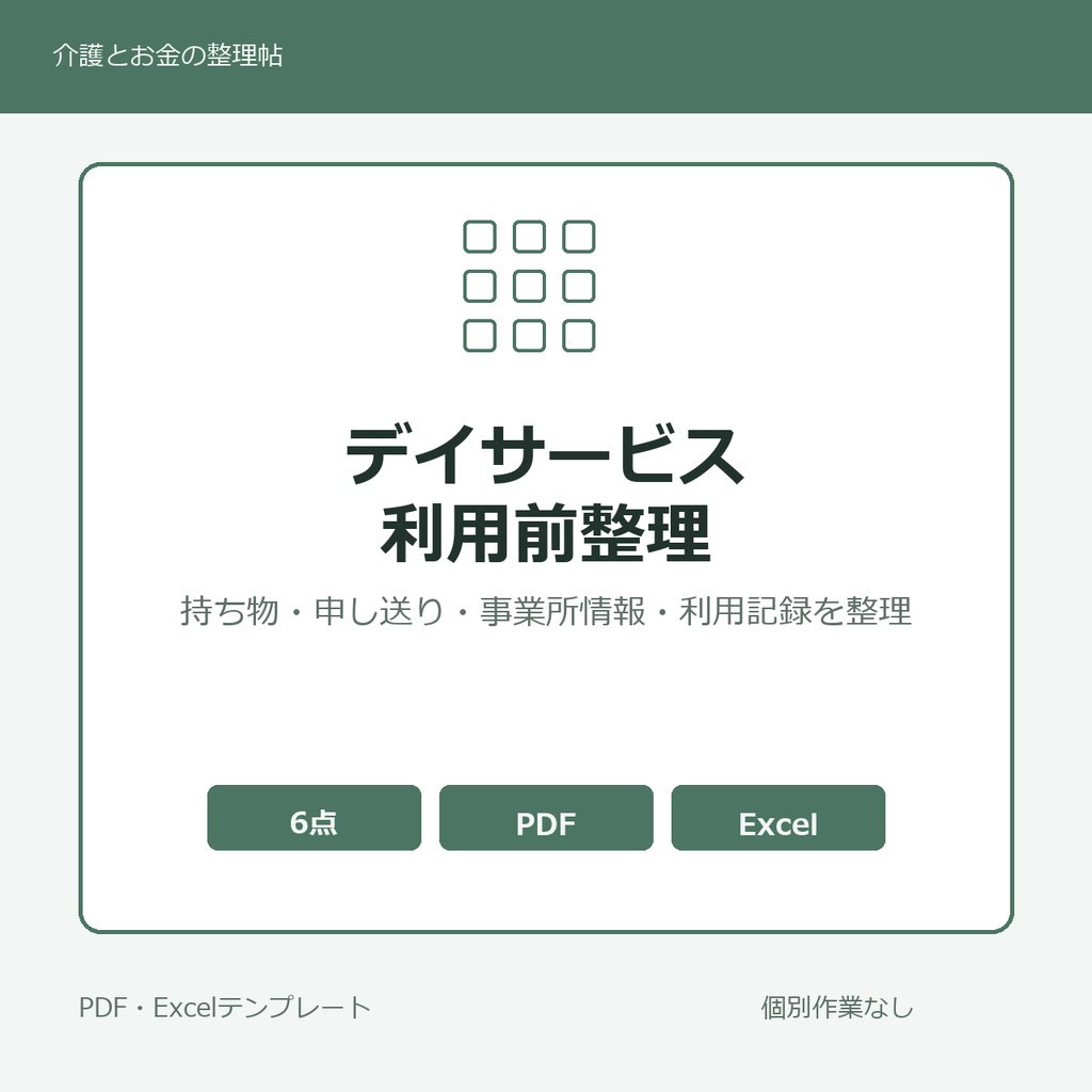 デイサービス利用前整理テンプレート集