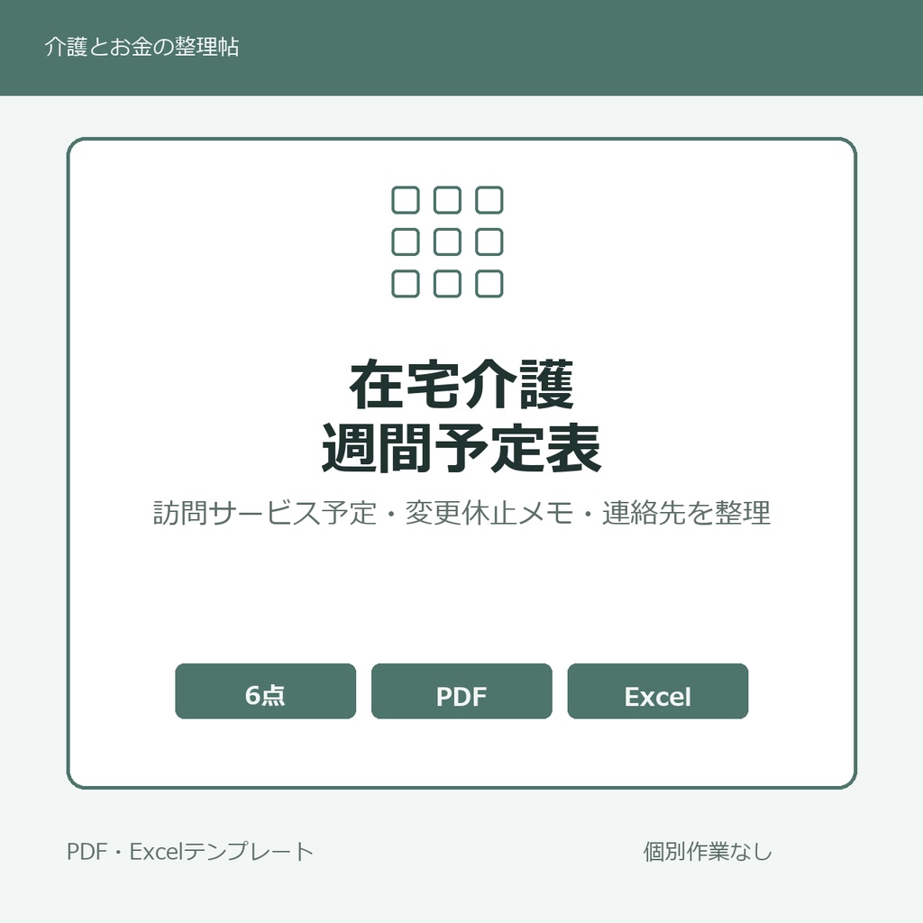 在宅介護の週間予定・訪問サービス予定表テンプレート集