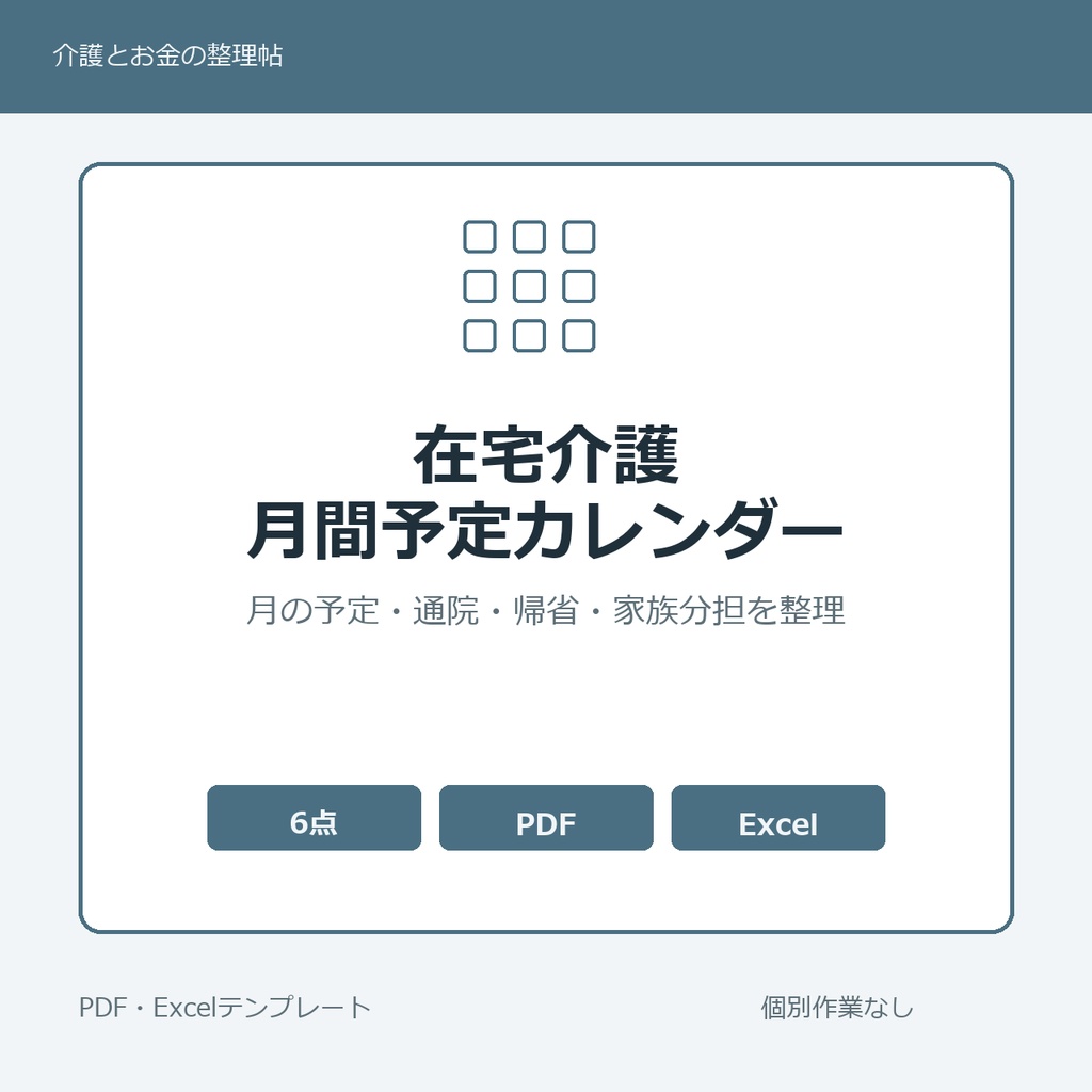 在宅介護の月間予定・家族分担カレンダーテンプレート集