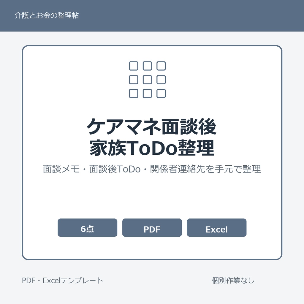 ケアマネ面談後の家族ToDoまとめテンプレート集