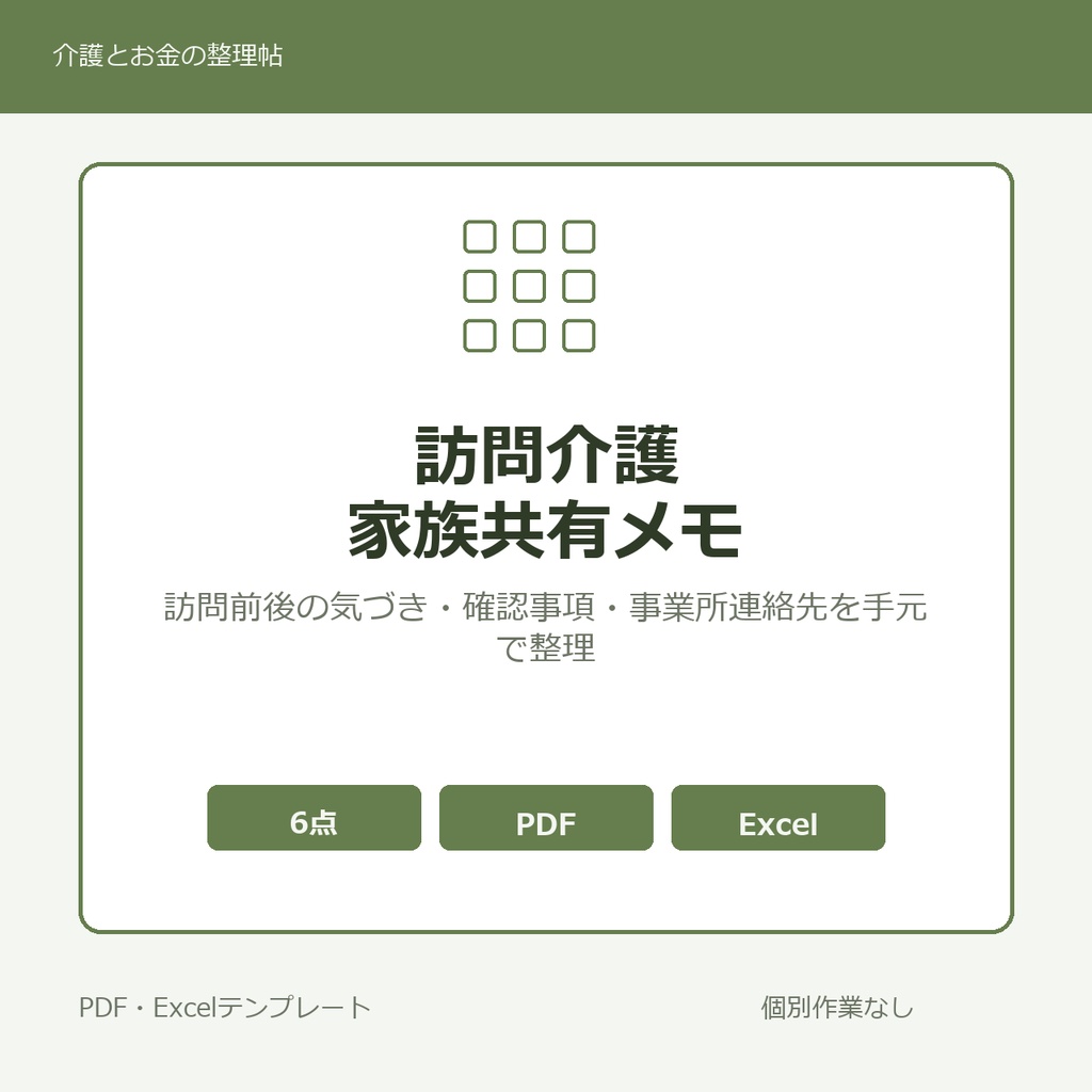 訪問介護利用時の家族共有メモテンプレート集