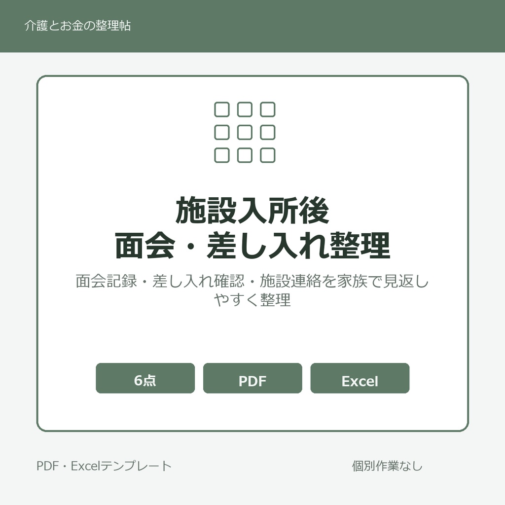 施設入所後の面会・差し入れ・連絡整理メモテンプレート集