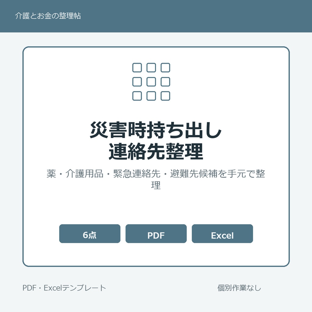 高齢親の災害時持ち出し・連絡先整理テンプレート集