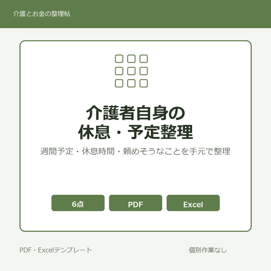 介護者自身の休息・予定・負担見える化テンプレート集