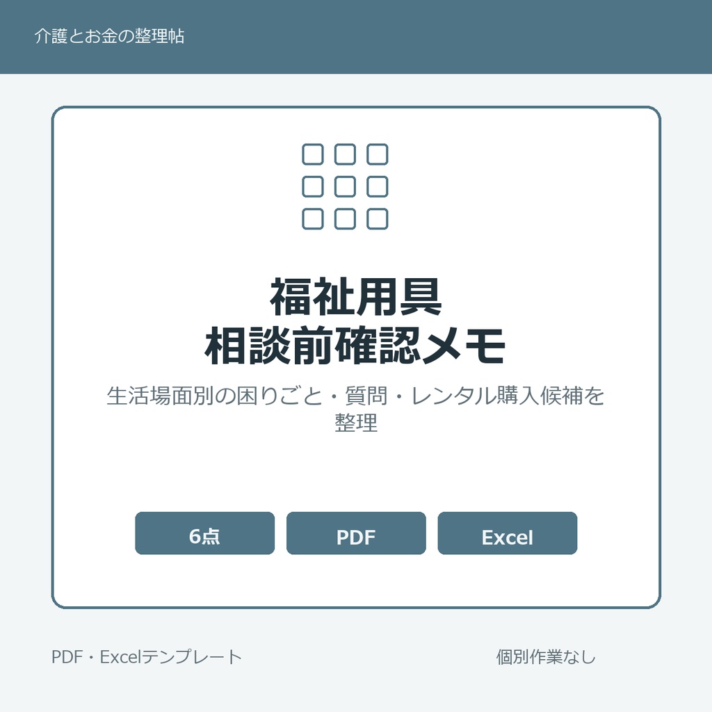 福祉用具レンタル・購入前に家族でまとめておく確認メモ集