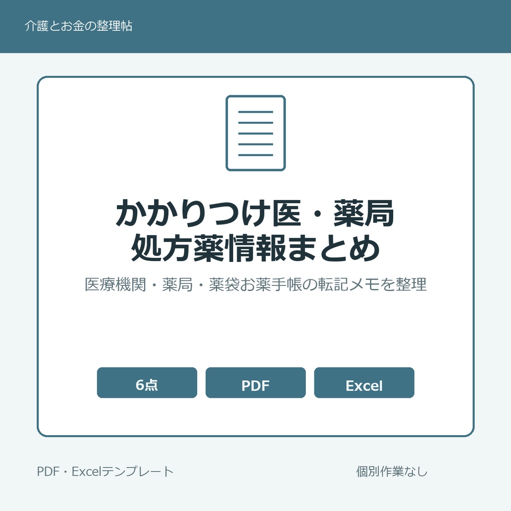 親のかかりつけ医・薬局・処方薬情報まとめテンプレート集