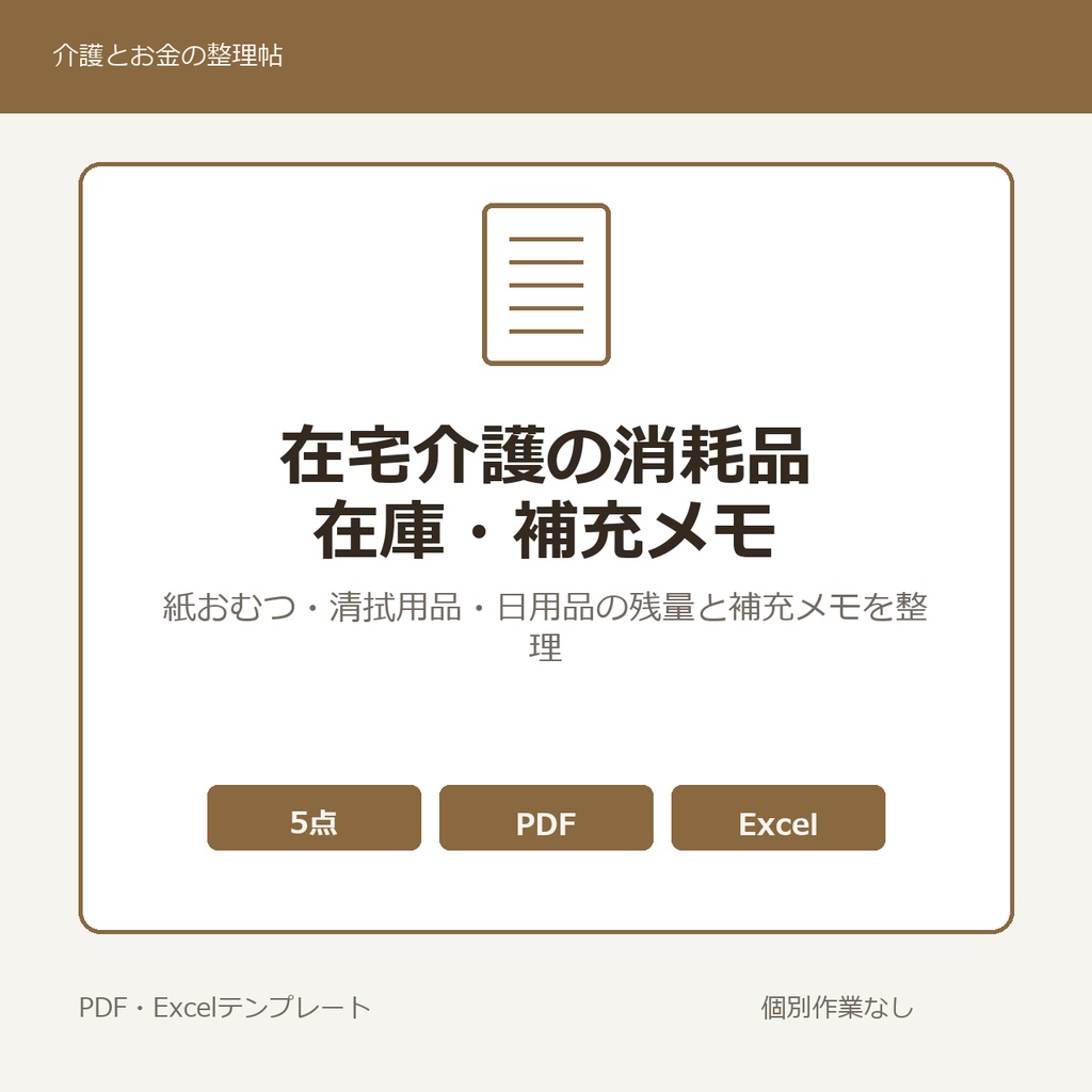 在宅介護の消耗品 在庫・補充メモ テンプレート集