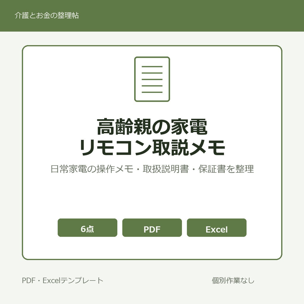 高齢親の家電・リモコン・取扱説明書メモ テンプレート集