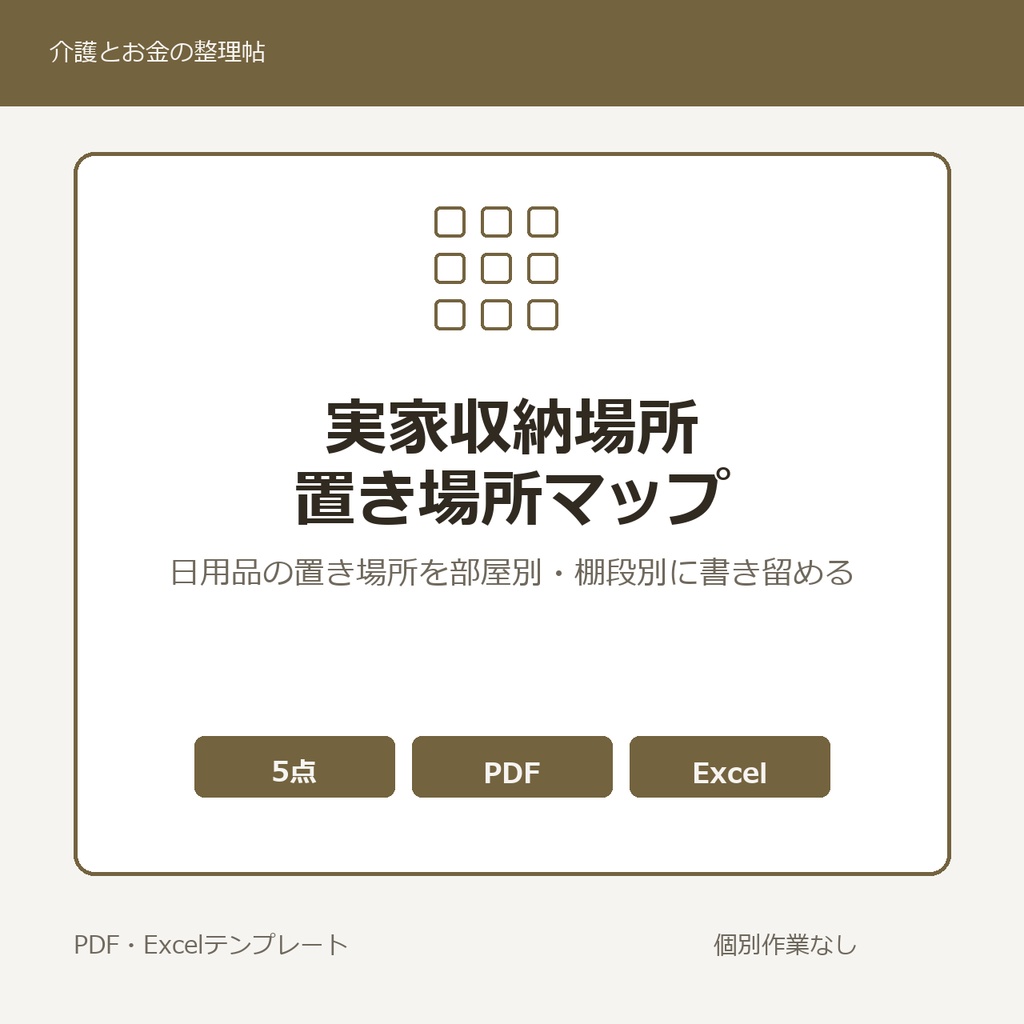実家収納場所・置き場所マップテンプレート集