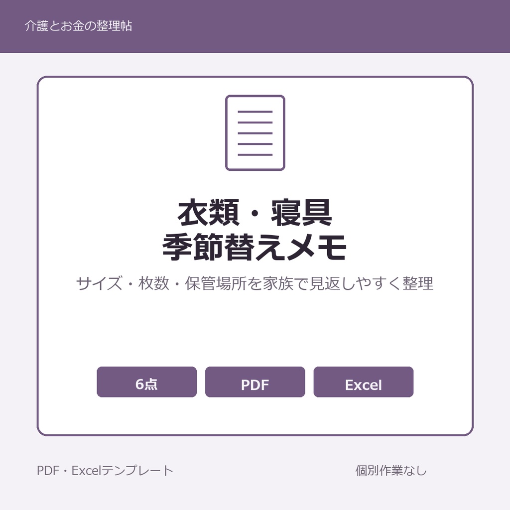 高齢親の衣類・寝具・季節替え・サイズ管理メモ テンプレート集
