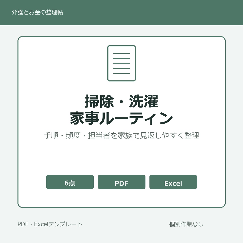 高齢親の掃除・洗濯・家事ルーティン共有メモ テンプレート集