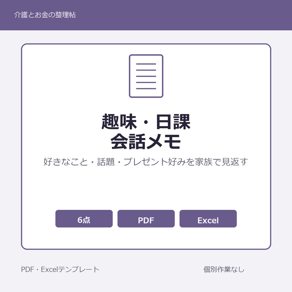 高齢親の趣味・好きなこと・日課・会話メモ テンプレート集