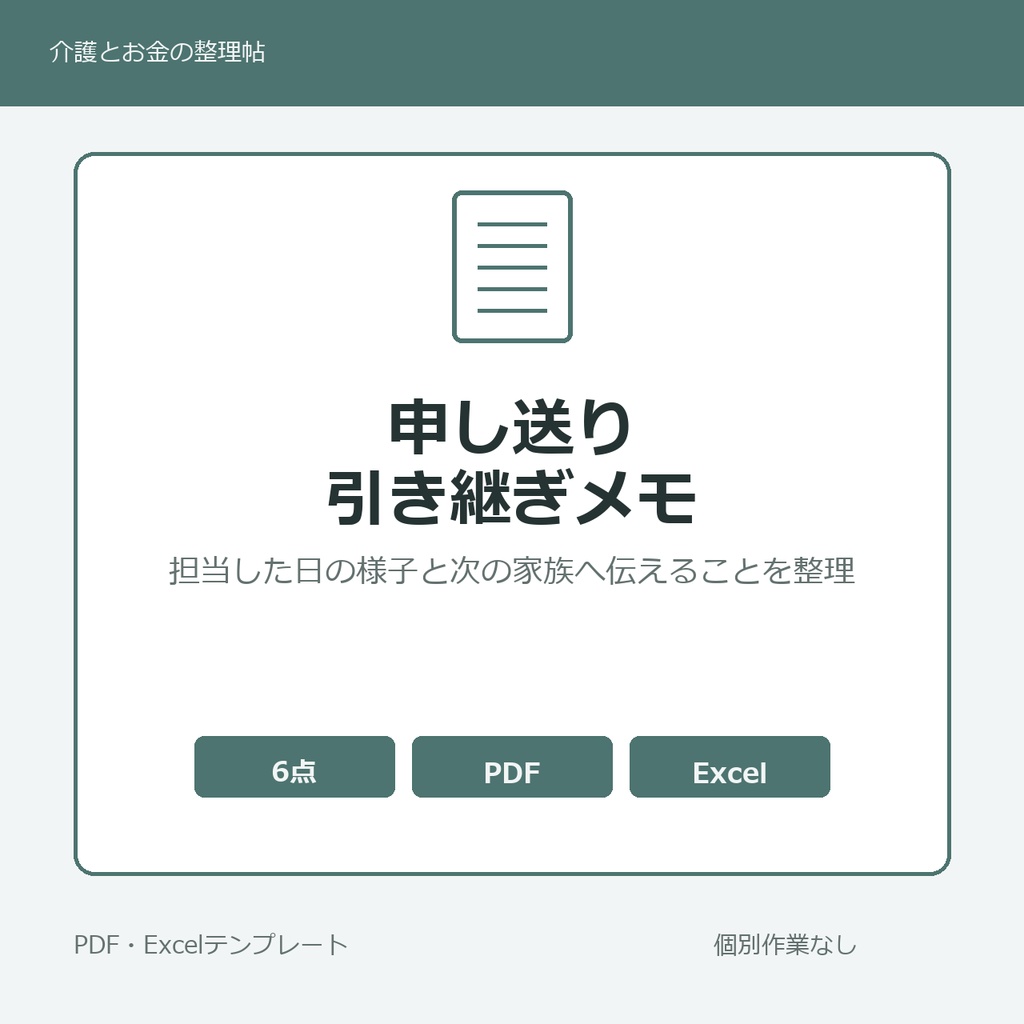 介護家族の申し送り・引き継ぎメモ テンプレート集