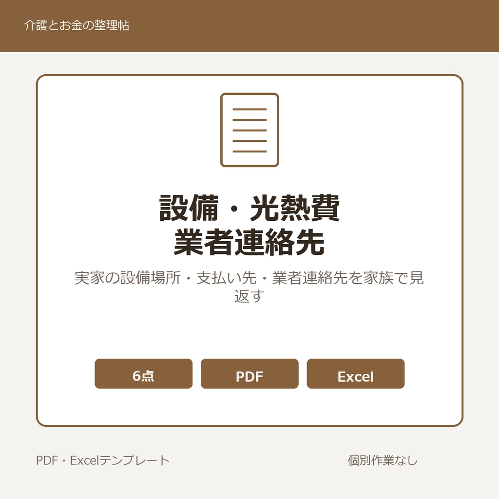 実家の設備・光熱費・業者連絡先 引き継ぎメモ テンプレート集