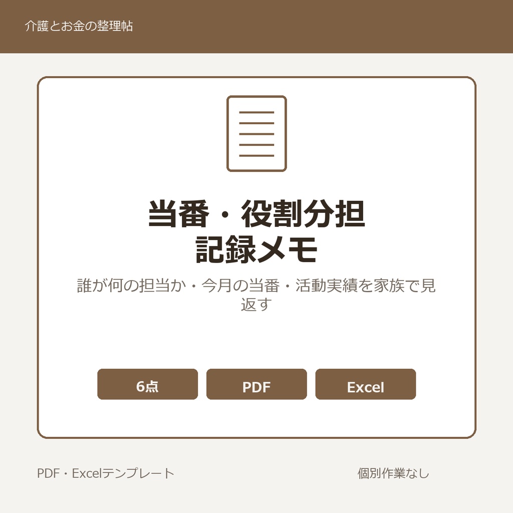 介護家族の当番・役割分担 記録メモ テンプレート集