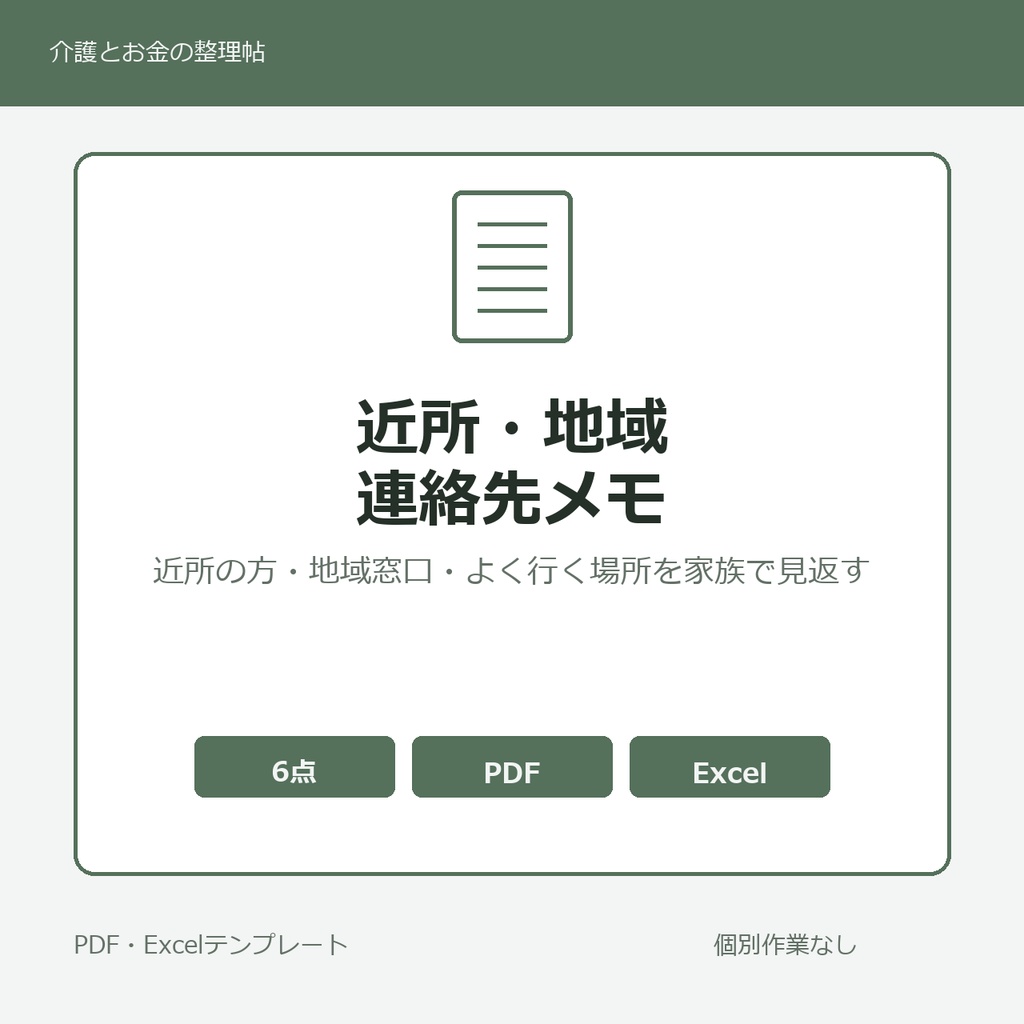 高齢親の近所付き合い・地域連絡先 整理メモ テンプレート集