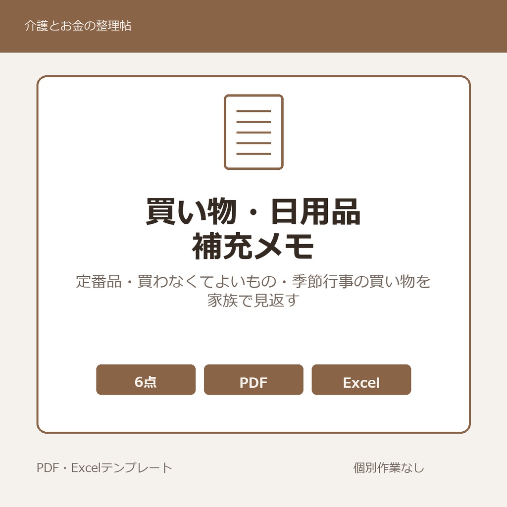 高齢親の買い物・日用品補充メモ テンプレート集
