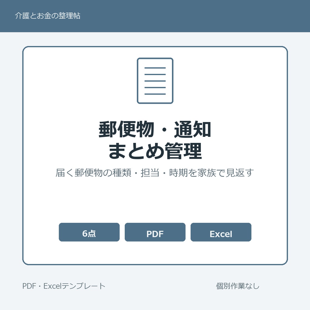 高齢親の郵便物・通知まとめ管理テンプレート集