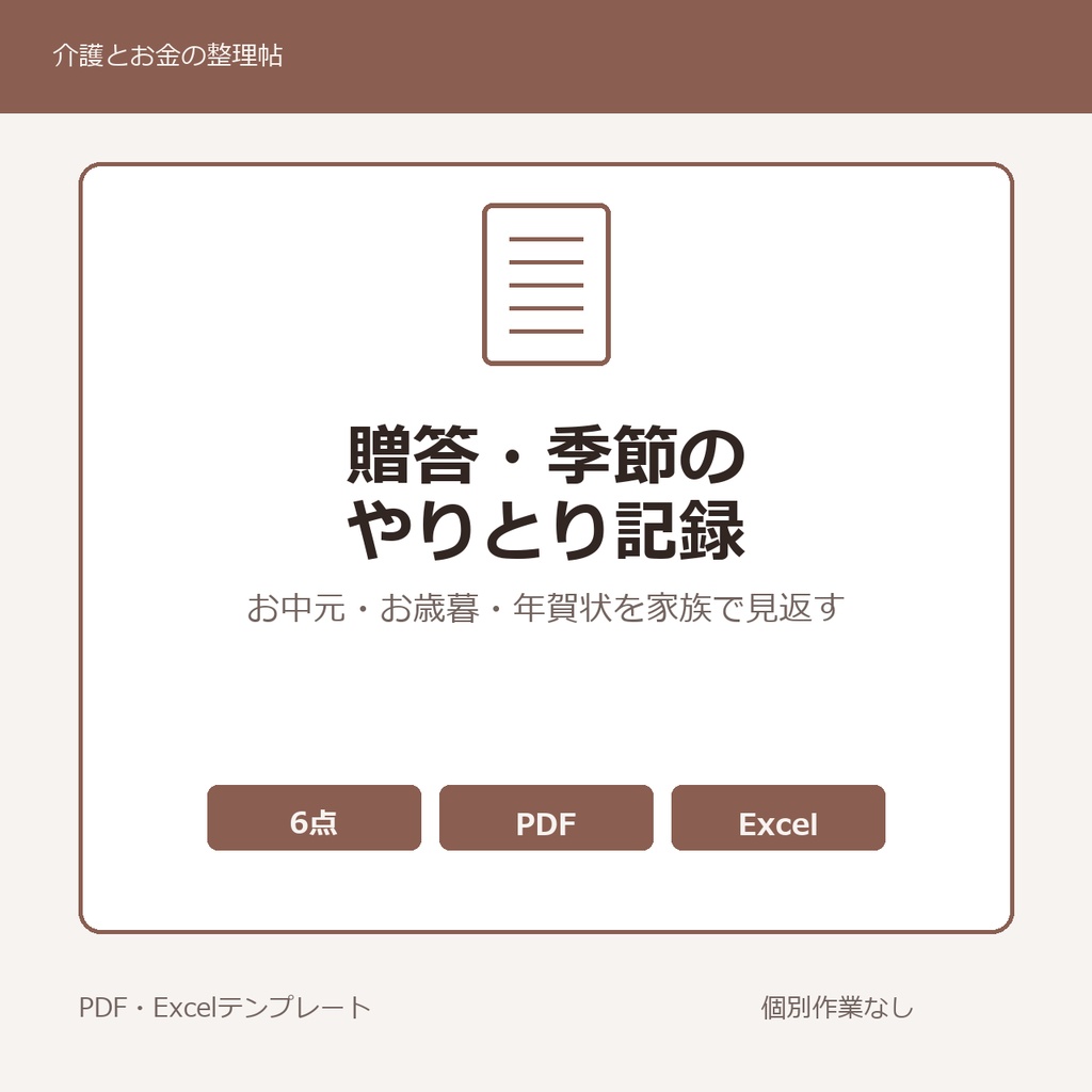 高齢親の贈答・季節のやりとり 記録メモ テンプレート集