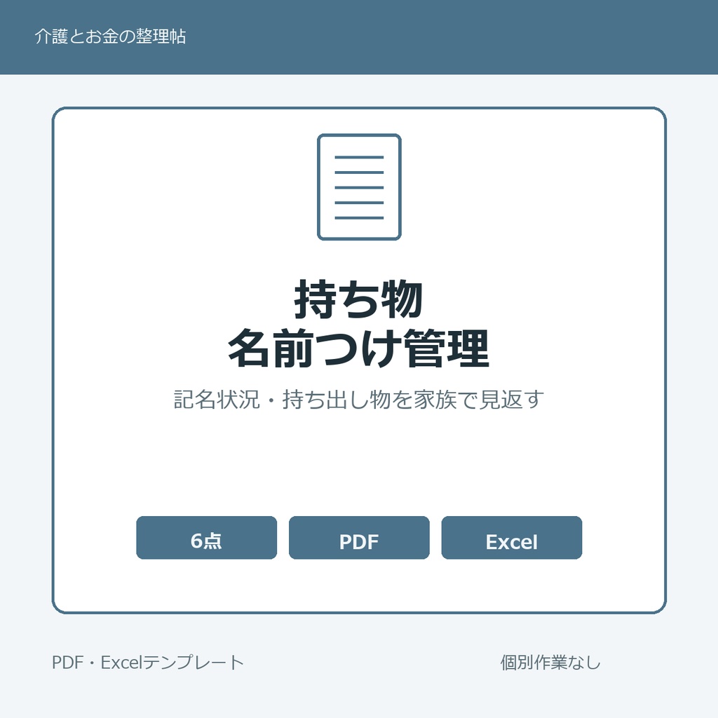 高齢親の持ち物 名前つけ・持ち出し管理メモ テンプレート集