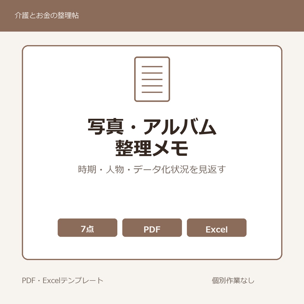 高齢親の写真・アルバム整理メモ テンプレート集