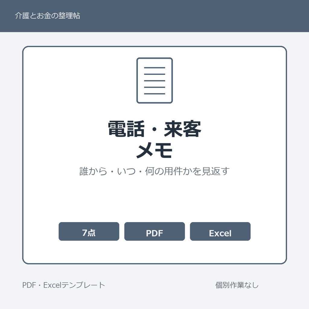 高齢親の電話・来客メモ テンプレート集