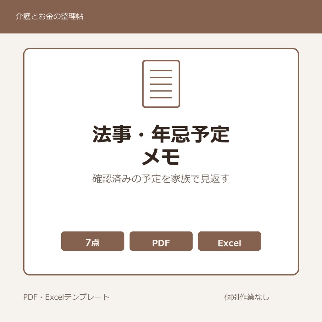 実家の法事・年忌予定 書き留めメモ テンプレート集