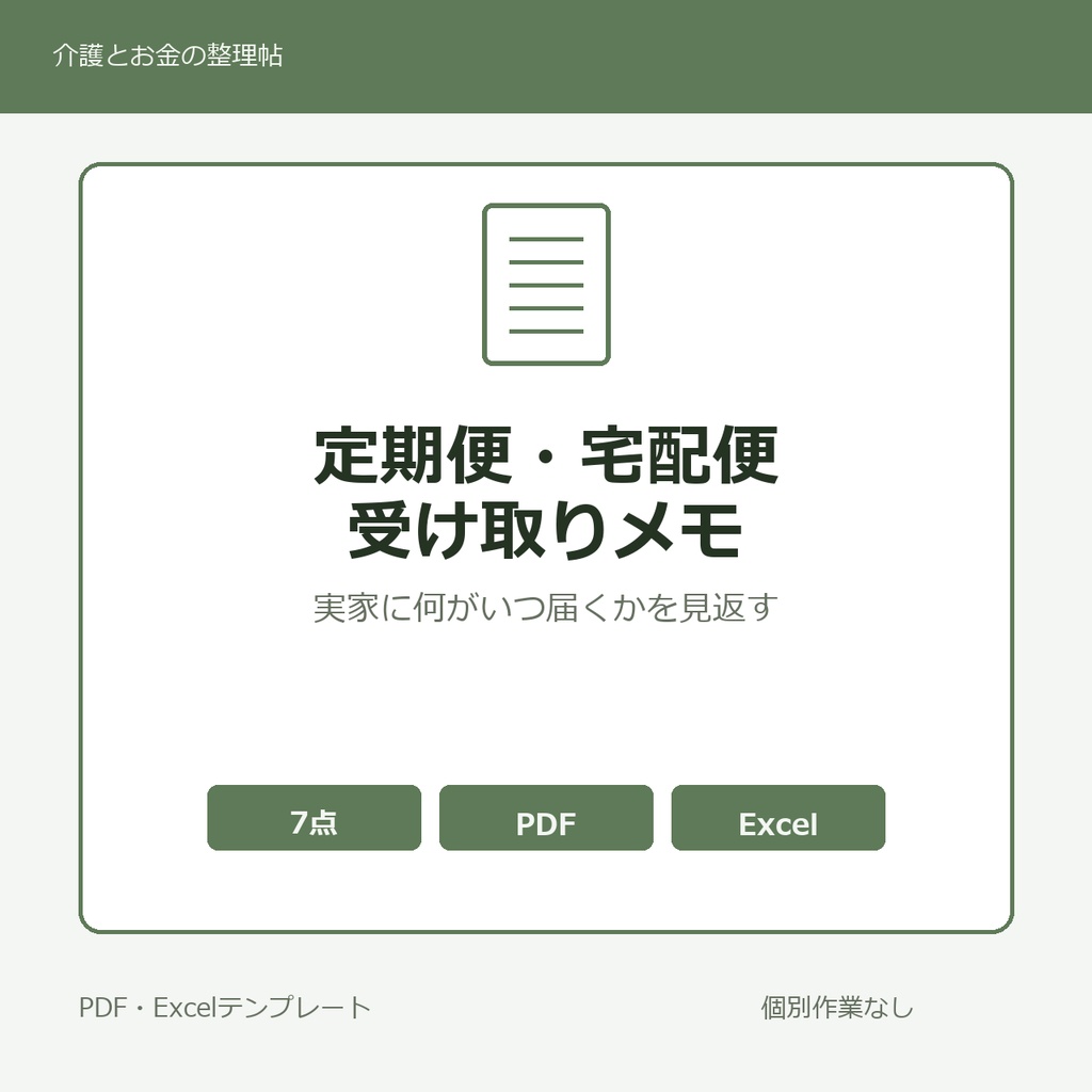実家に届く 定期便・宅配便 受け取りメモ テンプレート集