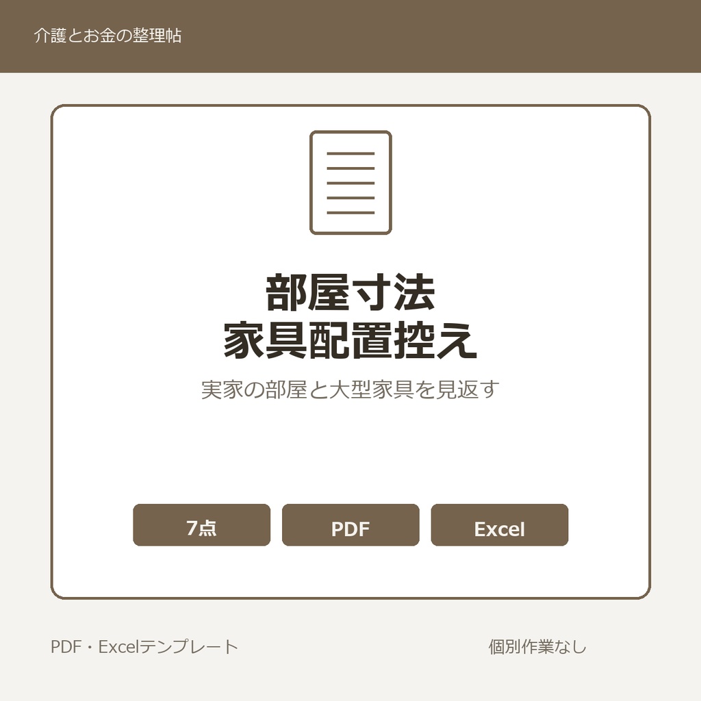 実家の部屋寸法・家具配置 控えメモ テンプレート集