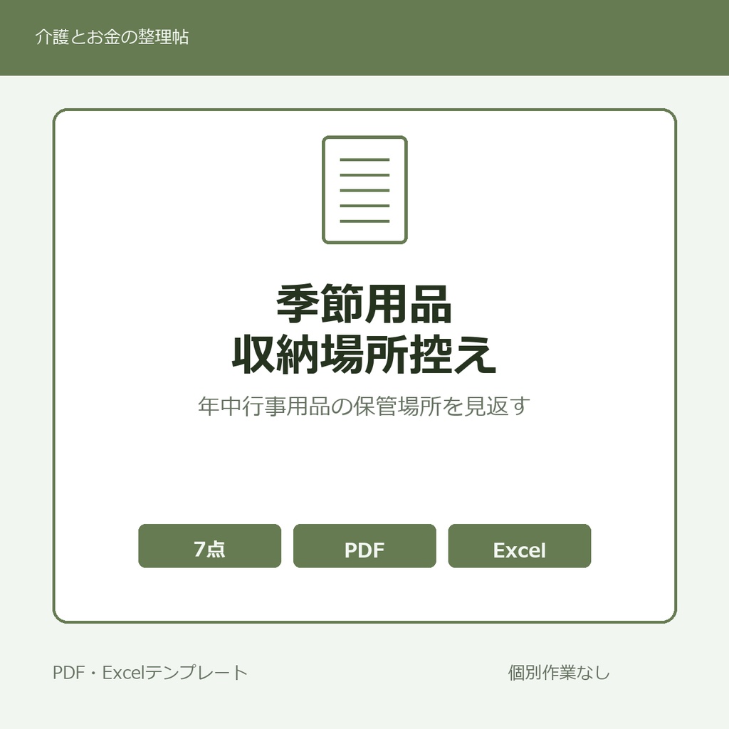 実家の季節用品・年中行事用品 収納場所控えメモ テンプレート集