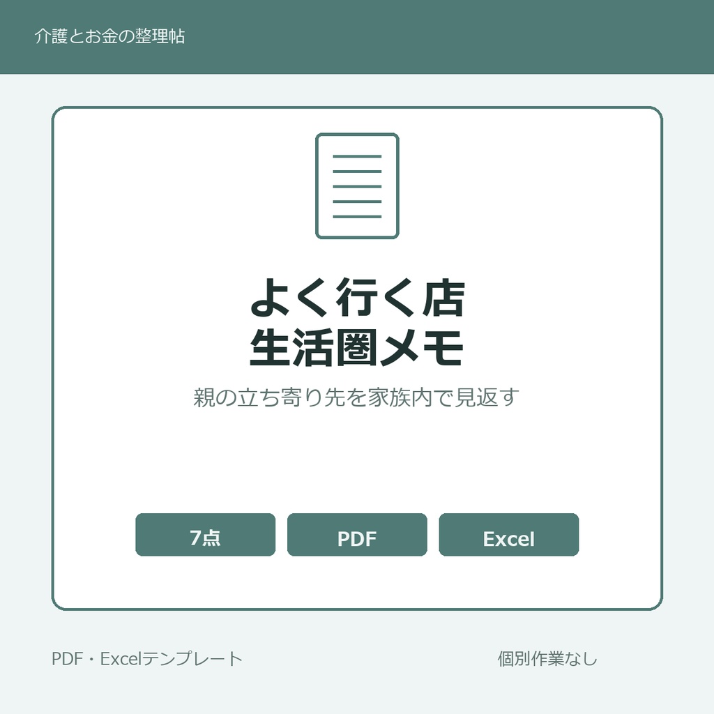 高齢親のよく行く店・生活圏メモ テンプレート集