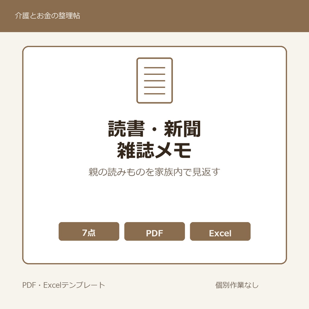 高齢親の読書・新聞・雑誌 メモ テンプレート集